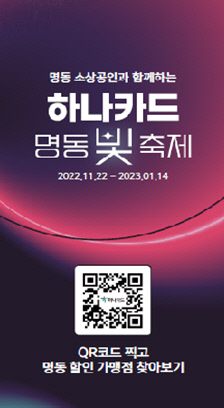  2022 명동 빛 축제, 하나카드