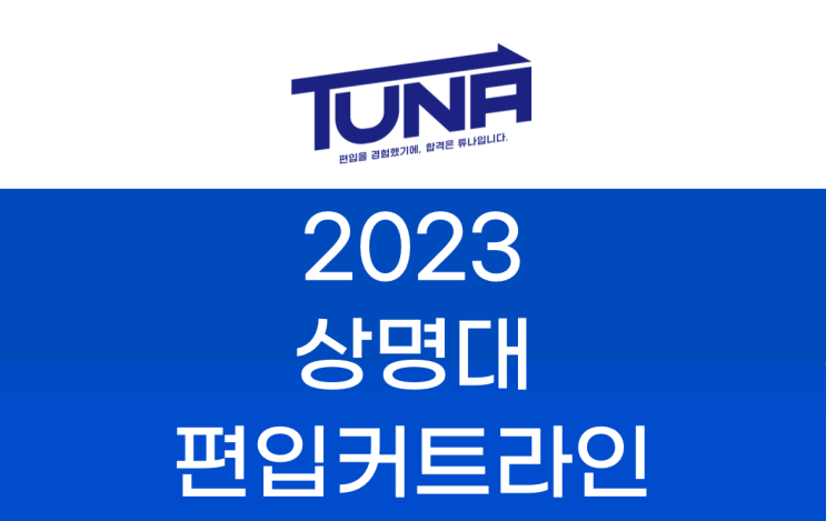 상명대 편입 커트라인 2023 체크 [상명대학교 편입 커트라인]