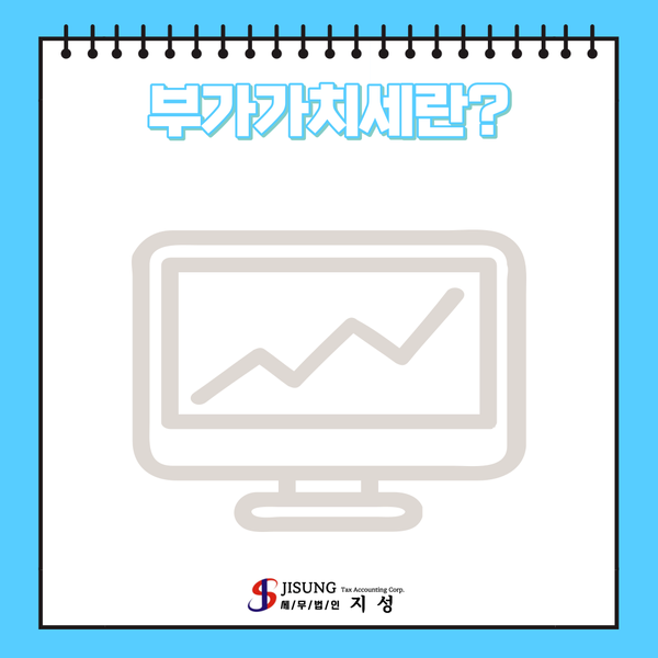  부가가치세란?