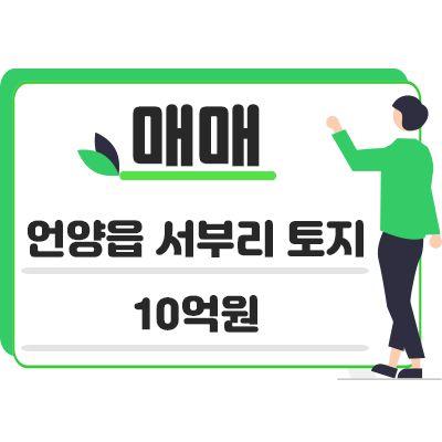 울산 울주군 언양읍 서부리 토지 매매 10억원