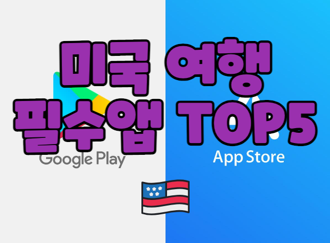  아직도 모른다구!? 현지인이 애용하는 미국 여행 필수 앱 TOP5