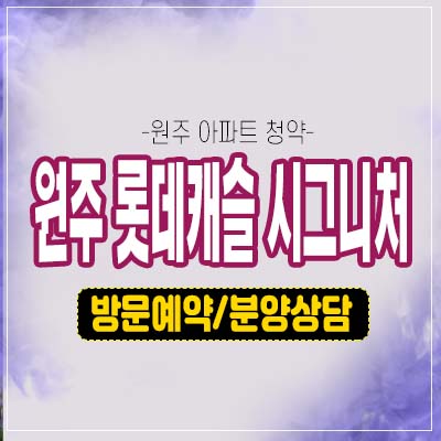 원주 롯데캐슬 시그니처 반곡동 특별공급,1순위,2순위 청약 분양가 모델하우스 접수 관람문의 원주 롯데캐슬 시그니처 반곡동 특별공급,1순위,2순위 청약 분양가 모델하우스 접수 관람문의