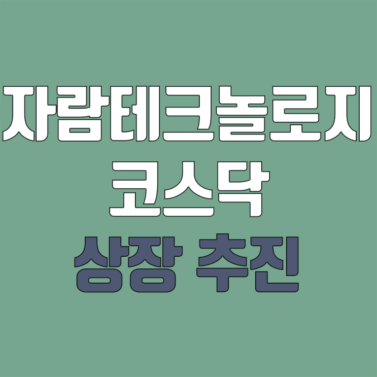 자람테크놀로지 코스닥 상장 진행 (공모주 청약, 일정, 지분) 자람테크놀로지 코스닥 상장 진행 (공모주 청약, 일정, 지분)