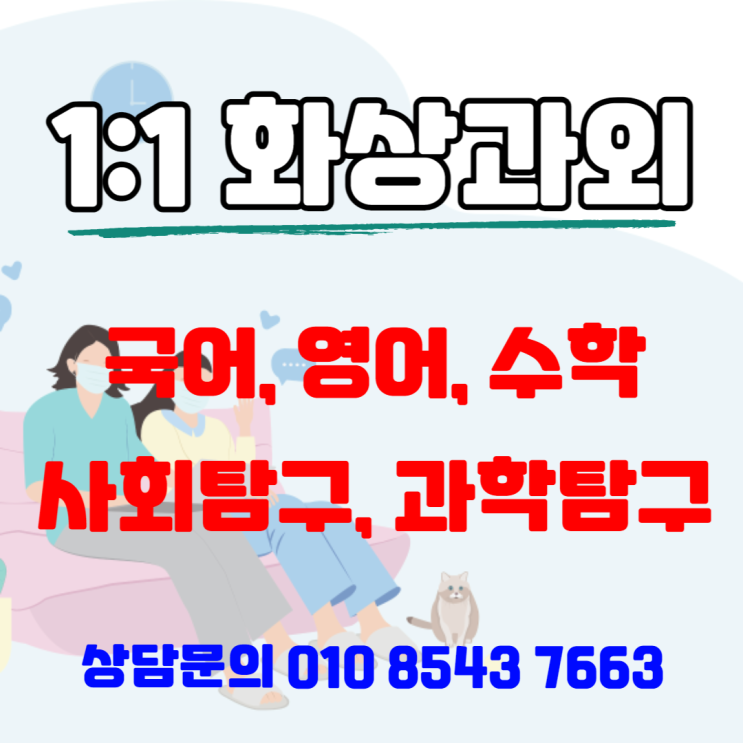 수학 화상과외 반복학습의 효과