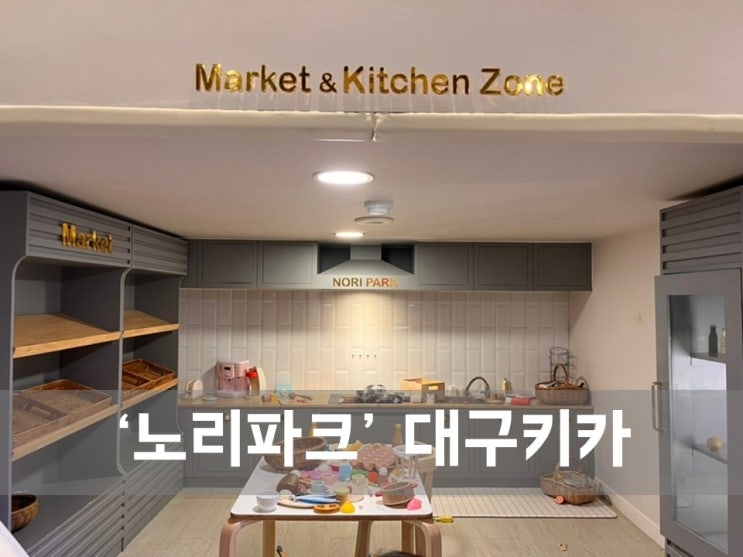  ㅣ대구 키즈 카페ㅣ노리파크 대구혁신점, 시간가는 줄 모르는 곳