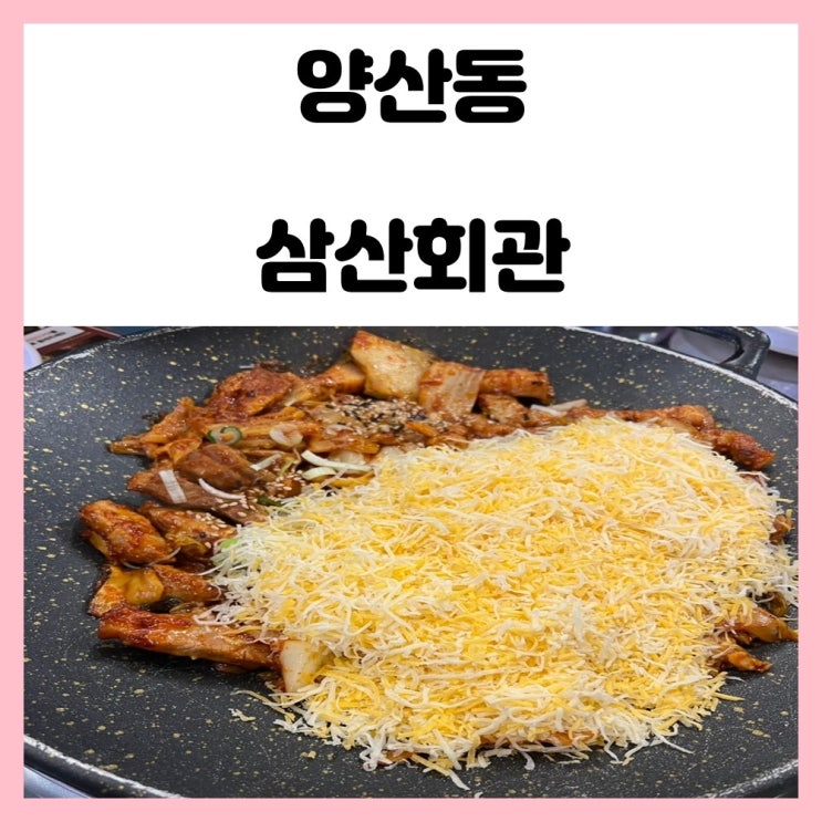 광주 양산동 맛집 삼산회관 돼지김치구이 유명한 고기집