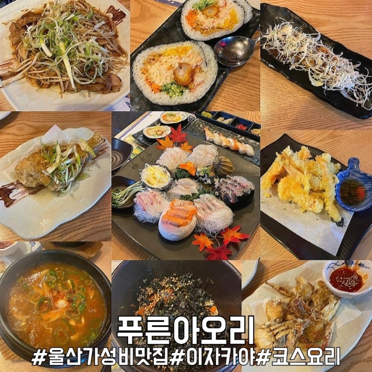  가성비 최강 일식 코스요리 울산 무거동 맛집 푸른아오리!