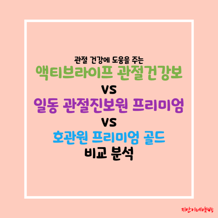 호관원 프리미엄 골드 vs 진보원 vs 관절건강보 :: 성분, 효과, 가격 및 구매 방법 비교