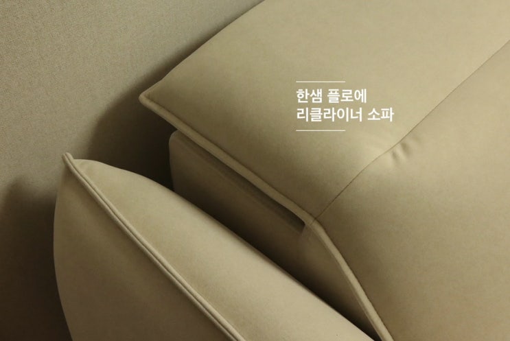  거실 소파 고민이라면? 후회없을 한샘 소파, 플로에 패브릭 전동 리클라이너 구매 후기