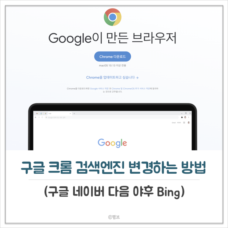  구글 크롬 검색엔진 변경하는 방법