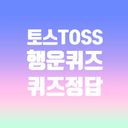 12월 5일 토스 행운퀴즈 정답