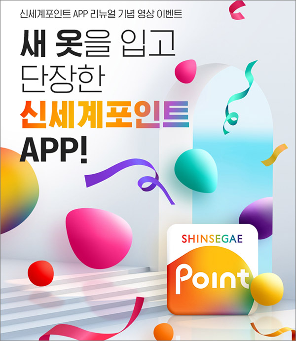 신세계포인트앱 리뉴얼기념 이벤트(신세계 5천p등 158명)추첨,간단 신세계포인트앱 리뉴얼기념 이벤트(신세계 5천p등 158명)추첨,간단