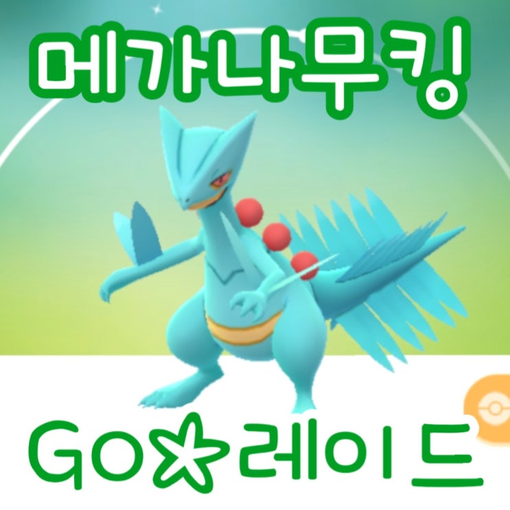  포켓몬고 레이드 메가 나무킹 약점 메가진화 이로치 졸업스킬 cp