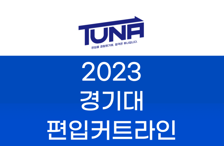  경기대 편입 커트라인 2023 [경기대학교 편입 커트라인]