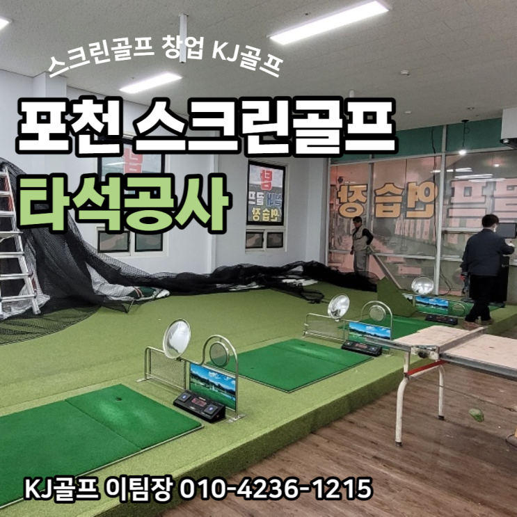  [포천 스크린골프 창업] 스크린골프 설치현장/ 스크린골프 창업/ 인테리어/ 골프/ 타석스크린 시공/ 기기설치/ 창업