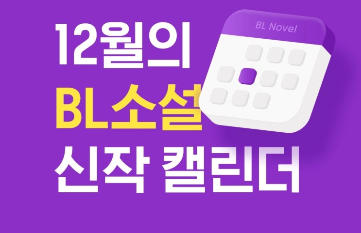 BL소설 신간) 리디 22.12월 BL 소설 신작 캘린더 기대작
