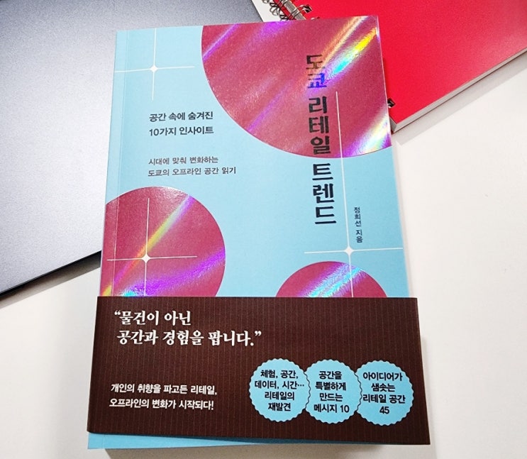  도쿄 리테일 트렌드 서평 도서 원앤원북스 장사는 이렇게!