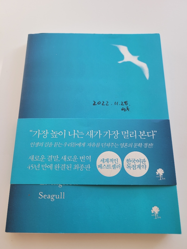  완독 - 갈매기의 꿈 완결판 by 리처드 바크