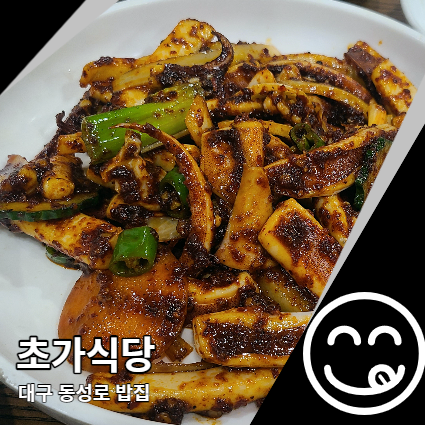 동성로 밥집 초가식당 평범하지만 또 생각나는 오징어볶음 동성로 밥집 초가식당 평범하지만 또 생각나는 오징어볶음