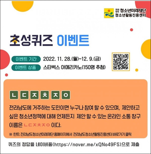 전남청소년미래재단 초성퀴즈이벤트(스벅 150명)추첨,간단 전남청소년미래재단 초성퀴즈이벤트(스벅 150명)추첨,간단