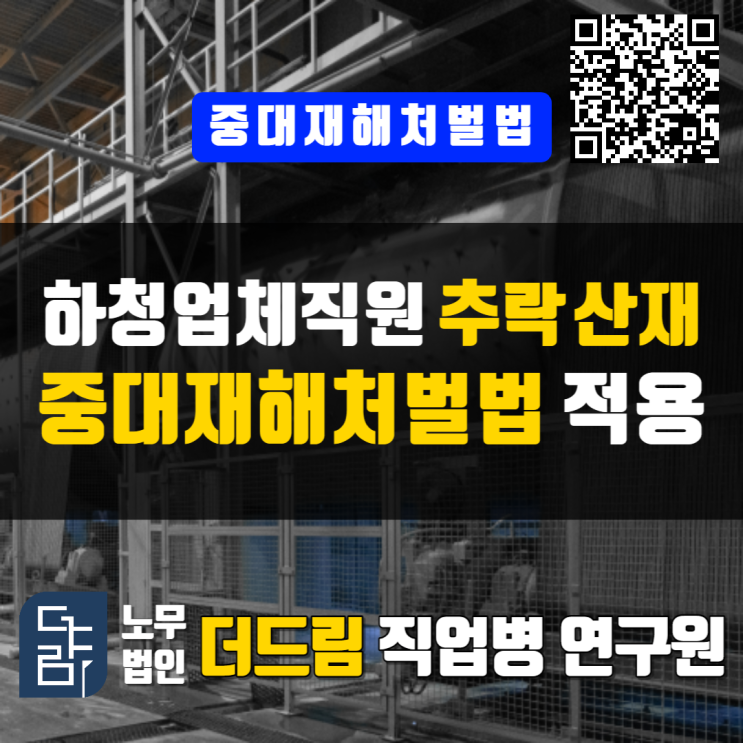  조선소 추락산재 중대재해처벌법 적용
