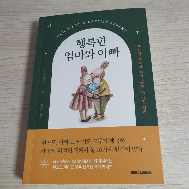  [행복한 엄마와 아빠] 초등 저학년 학부모들의 필독서