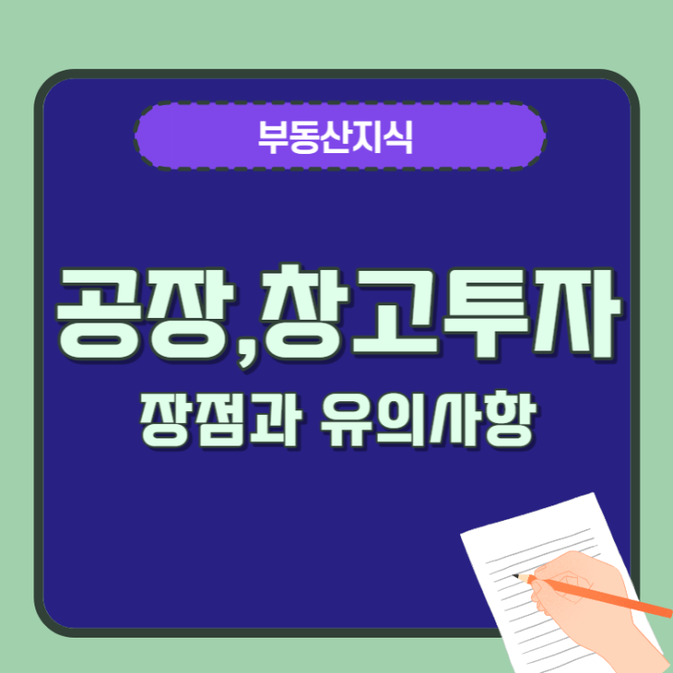  공장 · 창고 투자의 매력(장점과 유의사항)