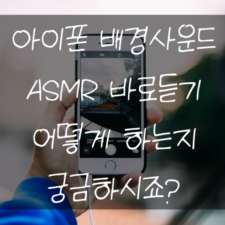  아이폰 배경사운드 ASMR 자체재생 방법 아시나요?