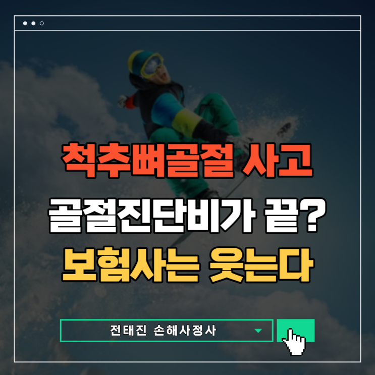  척추뼈골절 보험금 이걸 놓쳤다면