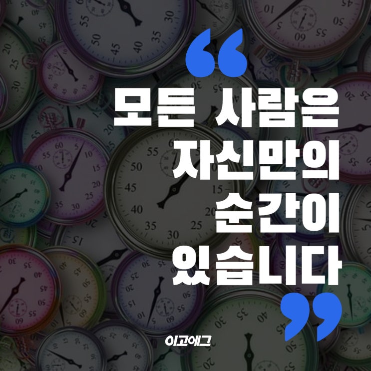 이고에그 ㅣ EGOEGG 모든 사람은 자신만의 순간이 있습니다.