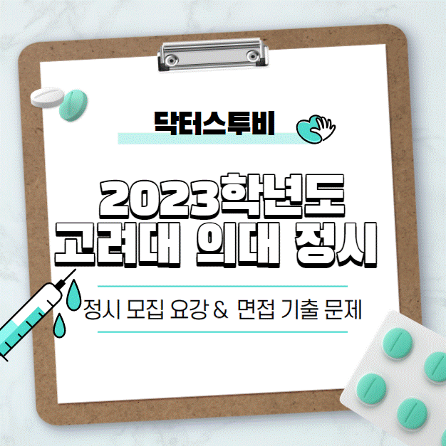  [고려대 의대] 2023학년도 고려대 의대 정시 면접 요강 & 기출 문제 한 눈에 살펴보기!