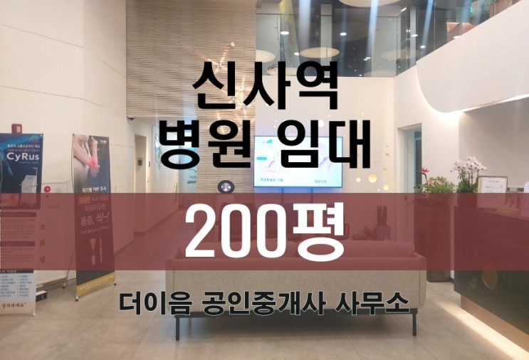 강남 병원 임대 200평, 신사역 피부과 성형외과 의원 특급 매물