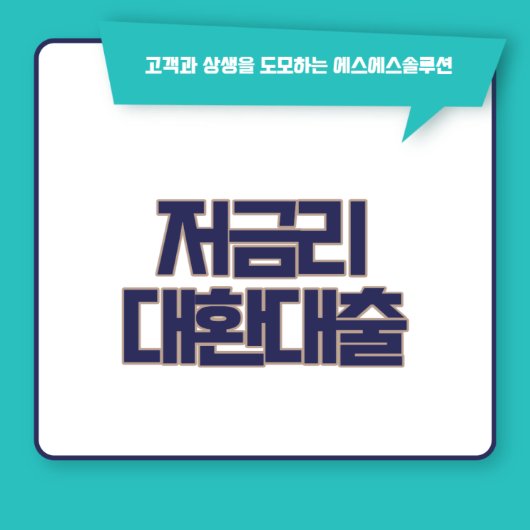 정부지원 저금리 대환대출 3가지 활용하기 정부지원 저금리 대환대출 3가지 활용하기