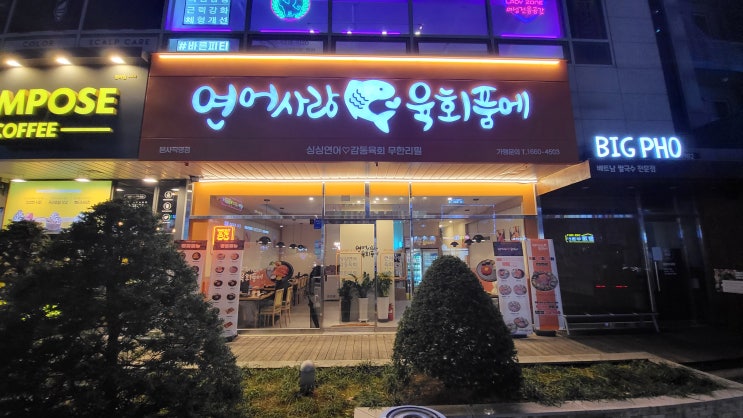  <청라 맛집>  연어사랑 육회 품에 / 연어 덕후들 모여라