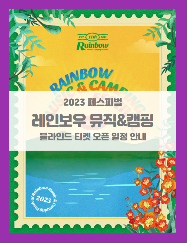 레인보우 뮤직&캠핑 페스티벌 2023 - 블라인드 티켓팅 일정 및 기본정보 레인보우 뮤직&캠핑 페스티벌 2023 - 블라인드 티켓팅 일정 및 기본정보