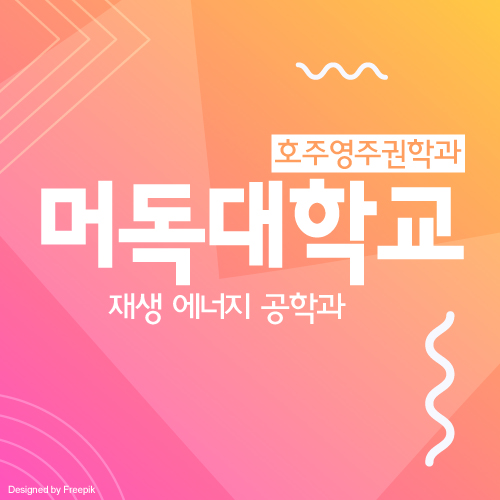  호주 머독 대학교 재생 에너지 공학과 입학조건, 학비, 장학금 및 취업 전망, 호주 영주권 학과
