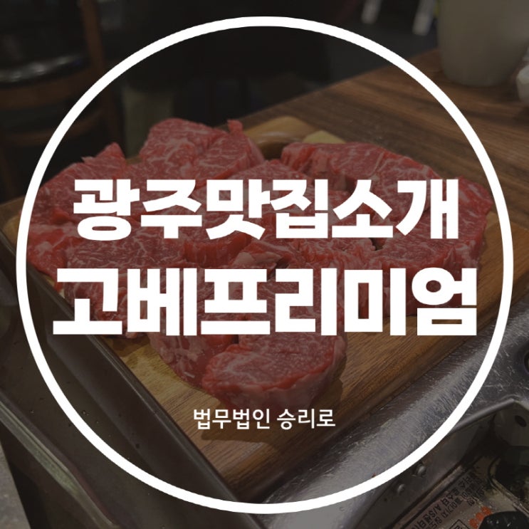 [경기광주신현동맛집 고베프리미엄] 2번째 방문, 육즙 가득 소고기