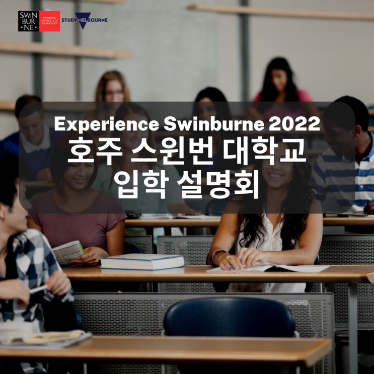 호주유학, 멜버른 스윈번 대학교 입학 설명회 안내 (유학네트 멜버른)