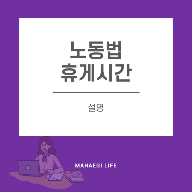  노동법 휴게시간 설명(사장님, 직원, 아르바이트생)