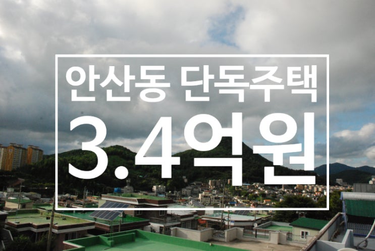  아파트같은 구조로 설계된 안산동 단독주택 매매