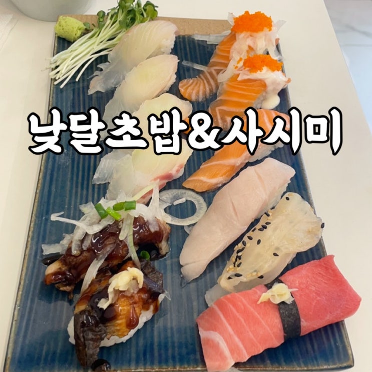  강북구)수유동 가성비 대박 낮달초밥&사시미 수유점
