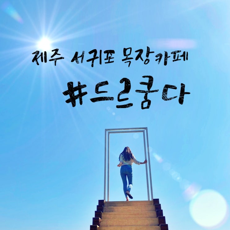  제주 서귀포 목장카페 드르쿰다 표선카페