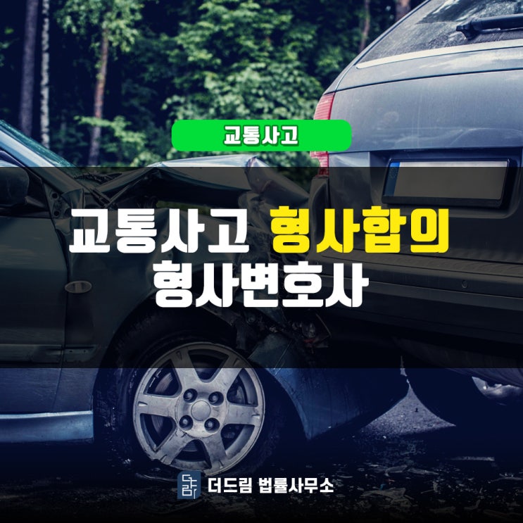  교통사고 형사합의 변호사