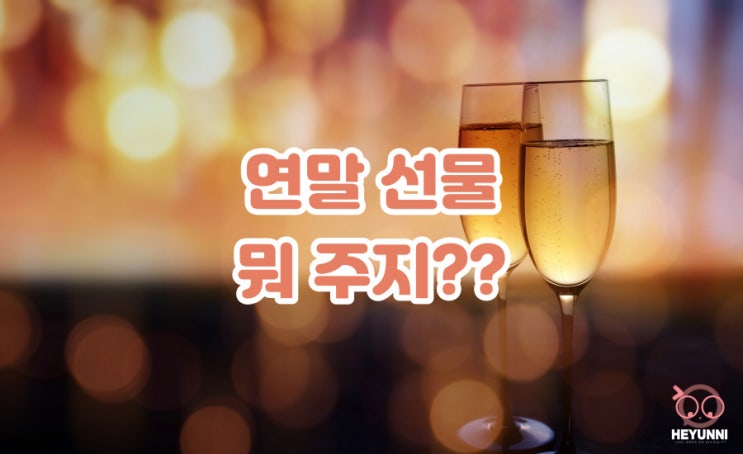  연말 선물 뭐 주지?? :: 겨울 선물 추천