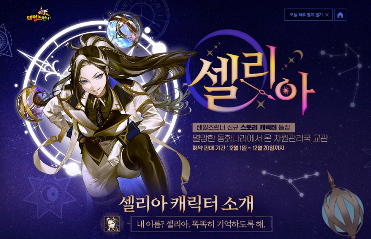  [테런/이벤트] 신규 스토리 캐릭터 셀리아 사전예약