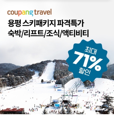  11월 30일 OK캐쉬백 오퀴즈 쿠팡트래블 용평 스키패키지 정답