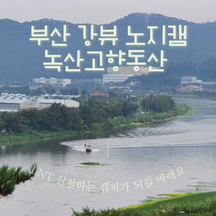 부산 강뷰 녹산고향동산 당일 노지캠  주차정보