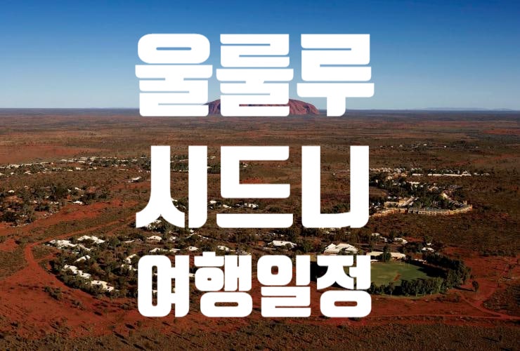  [호주여행-울룰루 & 시드니여행] 두아들과 엄마의 시드니 울룰루여행~