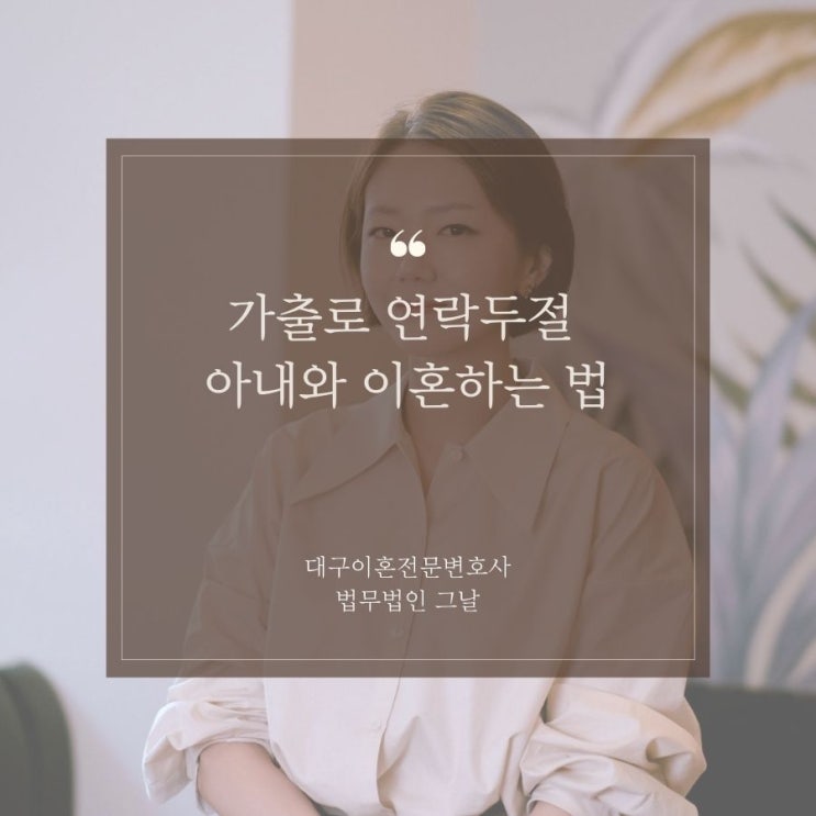  가출로 연락두절 아내와 이혼하는 법