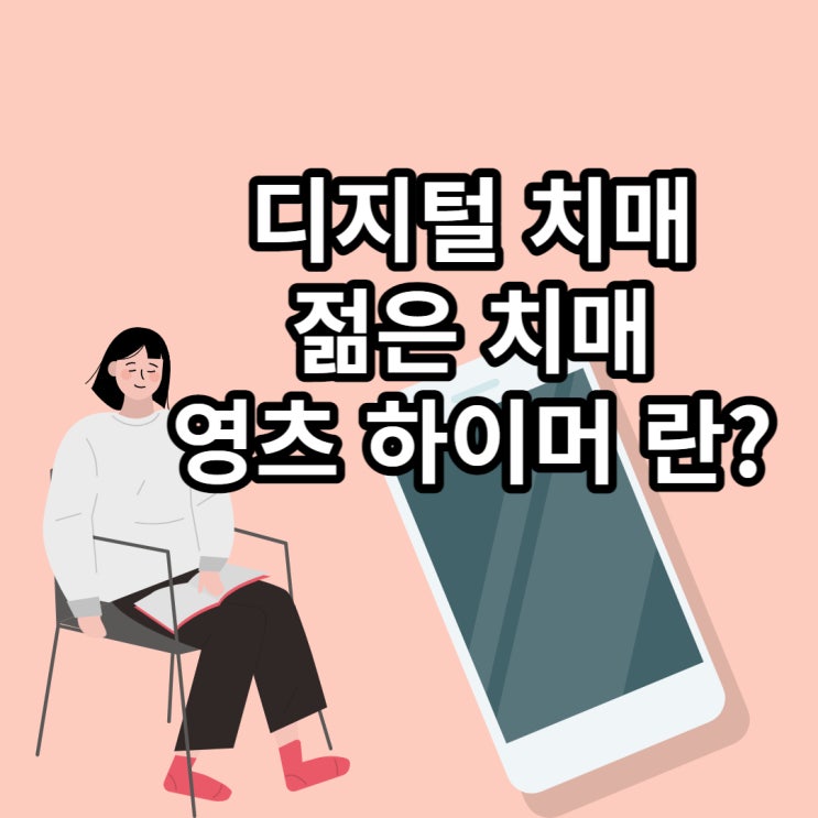  젊은치매 디지털치매 영츠하이머 뜻 증상 예방법